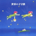 決定版！世界の子守唄