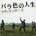 バラ色の人生