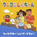 クレヨンしんちゃん キャラクター・ソング・ベスト!