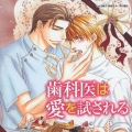 歯医者は愛を試される