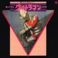 特撮オリジナルBGMコレクション 帰ってきたウルトラマンの世界＜完全生産限定盤＞