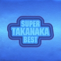スーパー・タカナカ・ベスト