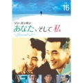 あなた、そして私 ～You and I～ Vol.16