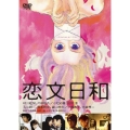 恋文日和