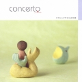 クラシックやすらぎ文庫::コンチェルト ～協奏曲の世界