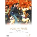 天国の階段 Vol.8