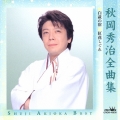 秋岡秀治全曲集