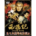 西遊記 DVD箱 其の壱