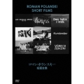 ロマン・ポランスキー短編全集