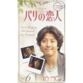 パリの恋人 Vol.6