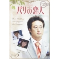 パリの恋人 VOL.5