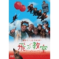 飛ぶ教室