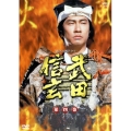 武田信玄 完全版 第四巻 第25回～第28回