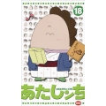 あたしンち 18