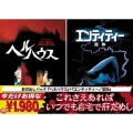 「ヘルハウス」+「エンティティー/霊体」＜初回生産限定版＞