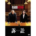 訴訟＜初回生産限定版＞