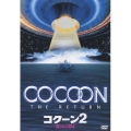 コクーン 2 遙かなる地球＜初回生産限定版＞