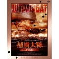 捕虜大隊 シュトラフバット DVD-BOX（5枚組）