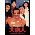 大病人 コレクターズセット＜初回生産限定版＞