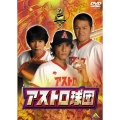 アストロ球団 第二巻