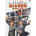 TBS・フジテレビ・テレビ朝日合同企画 祝!結成40周年記念 コント55号 傑作コント集 永久保存版（2枚組）