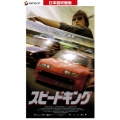 スピードキング 【日本語吹替版】