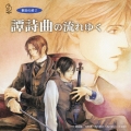 歓楽の都2 譚詩曲の流れゆく ドラマアルバム