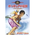 ポリネシアの伝説 少年は海を渡る