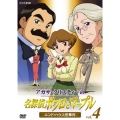 アガサ・クリスティーの名探偵ポワロとマーブル vol.4 エンド・ハウス怪事件