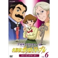 アガサ・クリスティーの名探偵ポワロとマープル Vol.6 スリーピング・マーダー