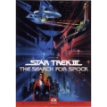 スター・トレック3 ミスター・スポックを探せ!