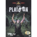プラトーン 特別編