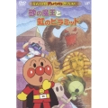 それいけ！アンパンマン ザ・ベスト 砂の魔王と虹のピラミッド