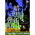 暗黒街の弾痕+死刑執行人もまた死す≪完全版≫＜期間生産限定盤＞