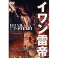 イワン雷帝+セルゲイ・エイゼンシュテイン-人と作品-＜期間生産限定盤＞