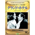 グランド・ホテル+アンナ・クリスティ＜期間生産限定盤＞