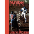 熱闘!日本シリーズ 1982西武-中日(Number VIDEO DVD)