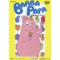 バーバパパ クラシックDVD おばけのバーババパパ
