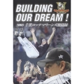BUILDING OUR DREAM! 2005千葉ロッテマリーンズ激闘録
