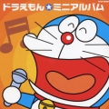 ドラえもん　ミニアルバム