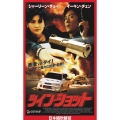 ツイン・ショット 【日本語吹替版】