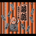 落語　名演ガイド集　CD-BOX