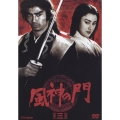 風神の門 第三巻
