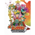 新ビックリマン コンプリートDVD VOL.2 「アレキサンマルコの章」＜初回生産限定版＞