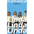 リンダ リンダ リンダ