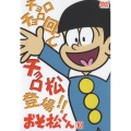 おそ松くん VOL.10