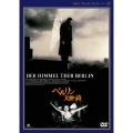 ベルリン・天使の詩 デジタルニューマスター版