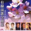 有線演歌全曲集 路地の雨 / 櫻橋