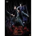 天下第一 DVD-BOX（6枚組）