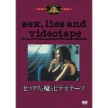 セックスと嘘とビデオテープ＜初回生産限定版＞